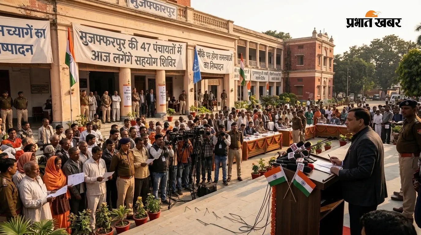 मुजफ्फरपुर की 47 पंचायतों में आज लगेंगे सहयोग शिविर, मौके पर होगा समस्याओं का निष्पादन