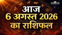 आज का राशिफल 6 अगस्त 2026:  क्या कहते हैं आपके तारे? जानिए मेष से मीन का पूरा हाल