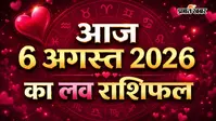 6 अगस्त 2026  का लव राशिफल: आज लव लाइफ में मिलेगी मिठास या बढ़ेगी गलतफहमी? जानें प्रेम भविष्यफल