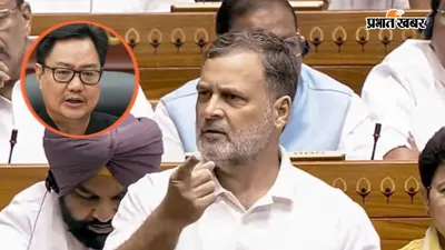 संसद गतिरोध के बीच परिसीमन पर नहीं बनी बात, राहुल गांधी ने किरण रिजिजू को कहा 'ना'
