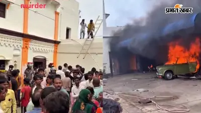 रोहतास में मजदूर को घर बुलाकर गोली मारने का आरोप, शव लेकर फरार, आक्रोशित ग्रामीणों ने आरोपित का घर फूंका