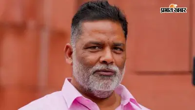 Pappu Yadav: राजद की करारी हार पर पप्पू यादव ने तेजस्वी को घेरा, बोले- जनता से कट चुके हैं RJD के बड़े नेता