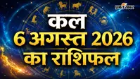 कल का राशिफल: गुरुवार का दिन आपके लिए क्या लाएगा? जानिए मेष से मीन राशि का सटीक फलादेश