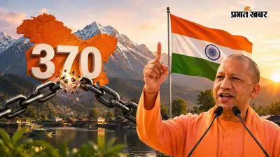 5 अगस्त को CM योगी ने क्यों बताया इतिहास का 'स्वर्णिम दिवस', जानिए अनुच्छेद 370 की वर्षगांठ पर उनका बयान