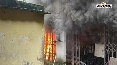 धनबाद में टला बड़ा हादसा: शांति भवन के मीटर रूम में लगी भीषण आग, मची अफरा-तफरी