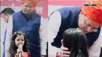 खटीमा के सिटी कॉन्वेंट स्कूल में बच्चों से मिले सीएम पुष्कर सिंह धामी, धाकड़ धामी कविता का आनंद लिया