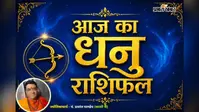 धनु राशिफल 4 अगस्त 2026: चंद्रमा के गोचर से चमकेगा भाग्य, जानें कैसा रहेगा आपका दिन