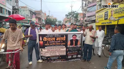 डालमियानगर नगर परिषद के कार्यपालक पदाधिकारी की हत्या के विरोध में महाराजगंज में कैंडल मार्च, सुरक्षा बढ़ाने की मांग