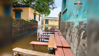 सीवान: हसनपुरा के महावीर गोस्वामी कन्या उच्च विद्यालय में दो सप्ताह से जलजमाव, छात्राओं की पढ़ाई प्रभावित
