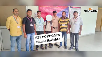पढ़ाई की डांट से घर छोड़ निकला 14 वर्षीय किशोर, गया जी स्टेशन पर आरपीएफ ने समय रहते बचाया