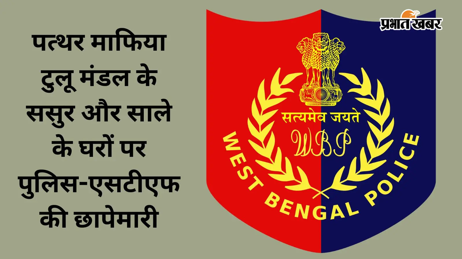 50 करोड़ बरामदगी मामले में टुलू मंडल के ससुरालवालों के घरों पर छापे, मिला संदिग्ध बैग