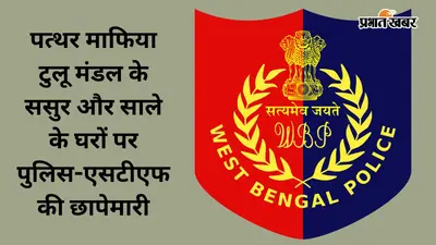 50 करोड़ बरामदगी मामले में टुलू मंडल के ससुरालवालों के घरों पर छापे, मिला संदिग्ध बैग