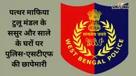 50 करोड़ बरामदगी मामले में टुलू मंडल के ससुरालवालों के घरों पर छापे, मिला संदिग्ध बैग