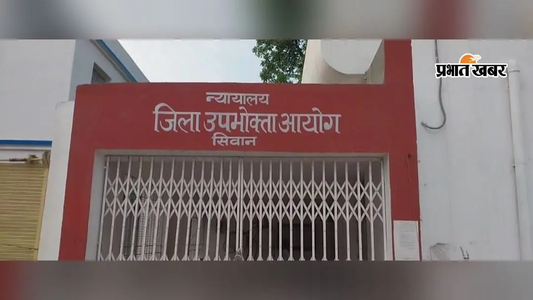 सीवान उपभोक्ता आयोग की बड़ी कार्रवाई, विद्युत विभाग के सहायक अभियंता के खिलाफ गैर जमानती वारंट जारी
