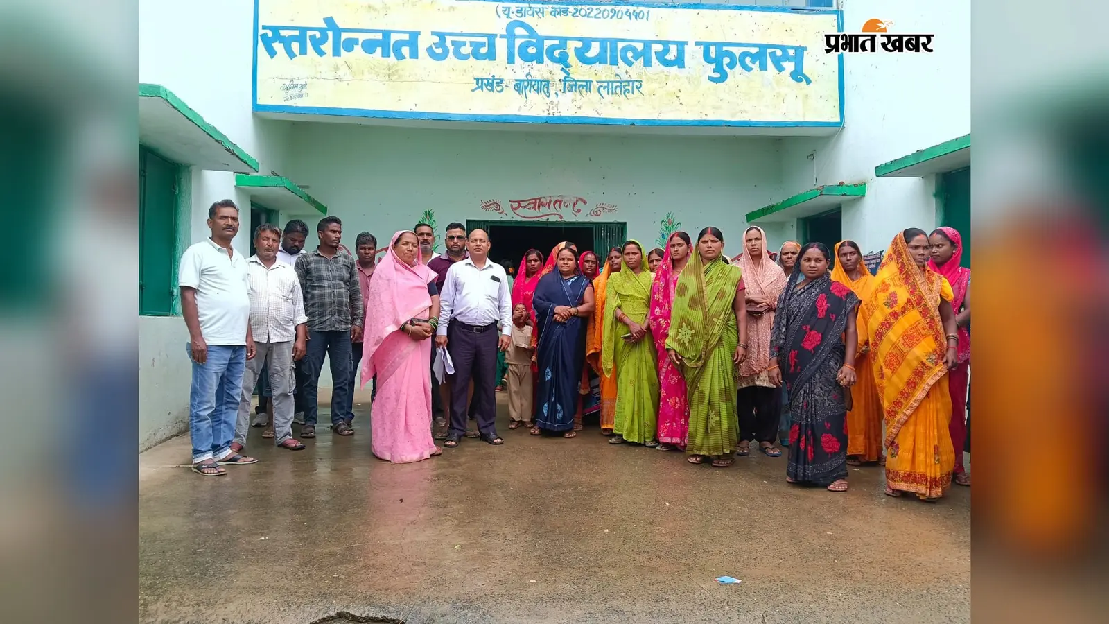 फुलसू उच्च विद्यालय में 25 सदस्यीय प्रबंधन समिति गठित, सुलेखा बनीं अध्यक्ष