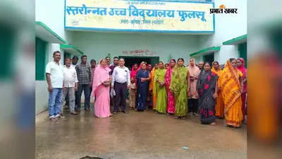 फुलसू उच्च विद्यालय में 25 सदस्यीय प्रबंधन समिति गठित, सुलेखा बनीं अध्यक्ष