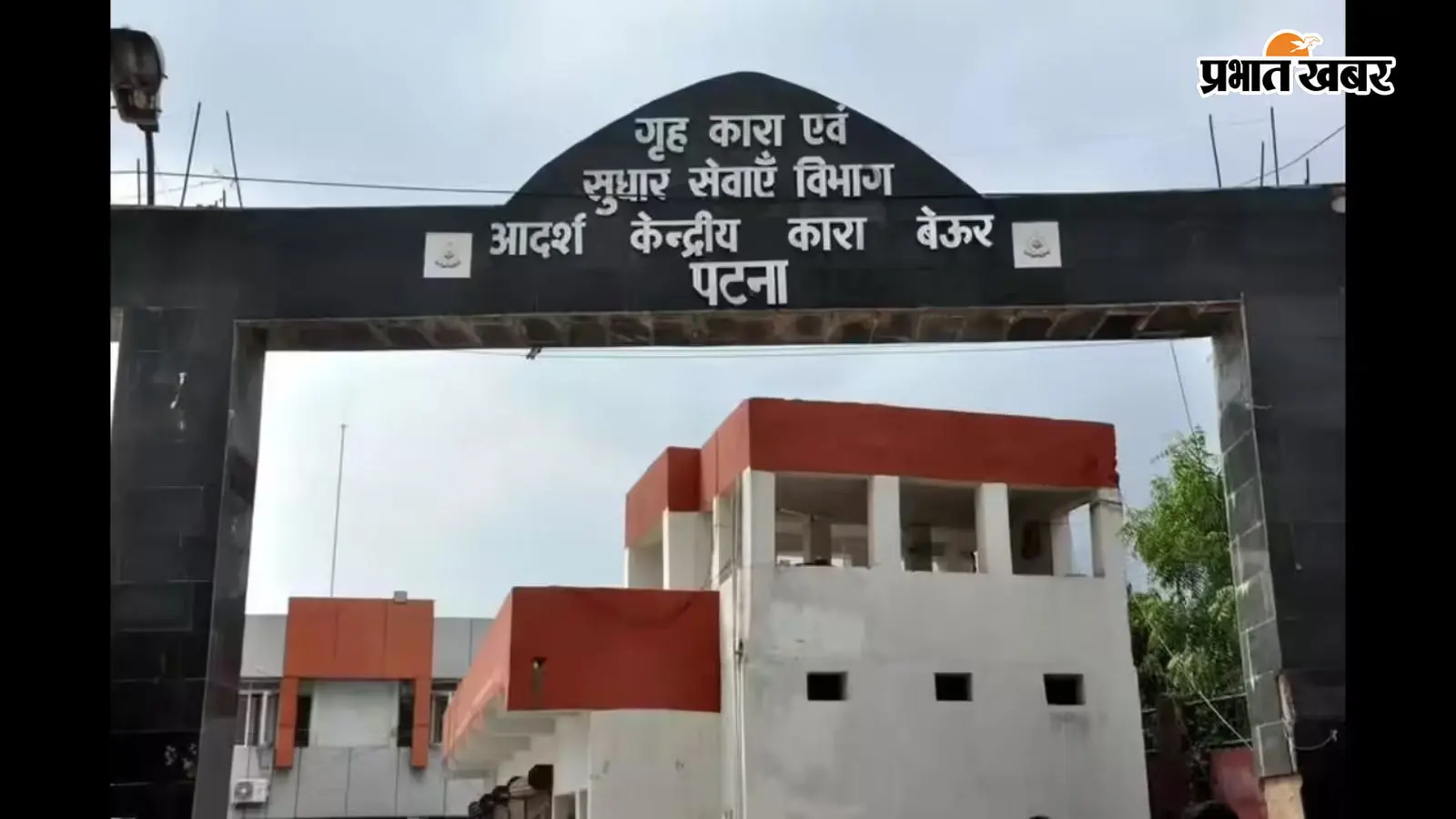 बेऊर जेल में सस्पेंड अफसरों की एंट्री से हड़कंप, 4 सिपाही सस्पेंड, FIR दर्ज, जांच में क्या पता चला