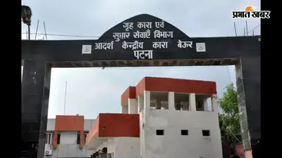 बेऊर जेल में सस्पेंड अफसरों की एंट्री से हड़कंप, 4 सिपाही सस्पेंड, FIR दर्ज, जांच में क्या पता चला