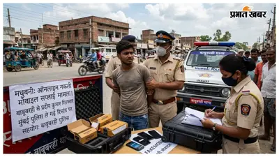 ऑनलाइन नकली मोबाइल सप्लाई मामले में बाबूबरही से युवक गिरफ्तार, मुंबई पुलिस ले गई रिमांड पर