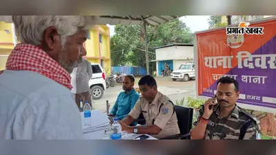थाना दिवस में भूमि विवाद के मामलों का हुआ त्वरित निष्पादन