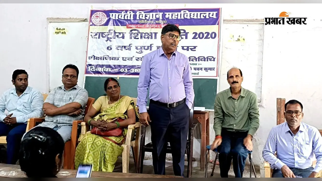 पार्वती विज्ञान महाविद्यालय में राष्ट्रीय शिक्षा नीति के छह वर्ष पूरे होने पर संगोष्ठी, शिक्षा में नवाचार और कौशल विकास पर जोर