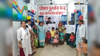 शेखपुरा सदर अस्पताल में विश्व स्तनपान सप्ताह पर कार्यक्रम आयोजित, मां के पहले पीले गाढ़े दूध को बताया शिशु का कवच