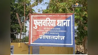 गोपालगंज के युवक की पंजाब में संदिग्ध परिस्थितियों में मौत, ठकुरी चक गांव में पसरा मातम