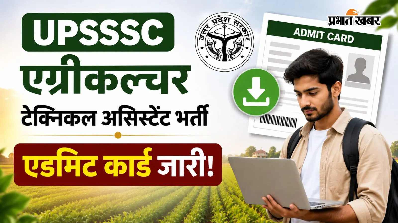 UPSSSC एग्रीकल्चर टेक्निकल असिस्टेंट भर्ती का एडमिट कार्ड जारी, ऐसे करें डाउनलोड