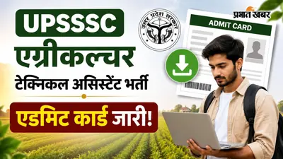 UPSSSC एग्रीकल्चर टेक्निकल असिस्टेंट भर्ती का एडमिट कार्ड जारी, ऐसे करें डाउनलोड