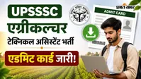 UPSSSC एग्रीकल्चर टेक्निकल असिस्टेंट भर्ती का एडमिट कार्ड जारी, ऐसे करें डाउनलोड
