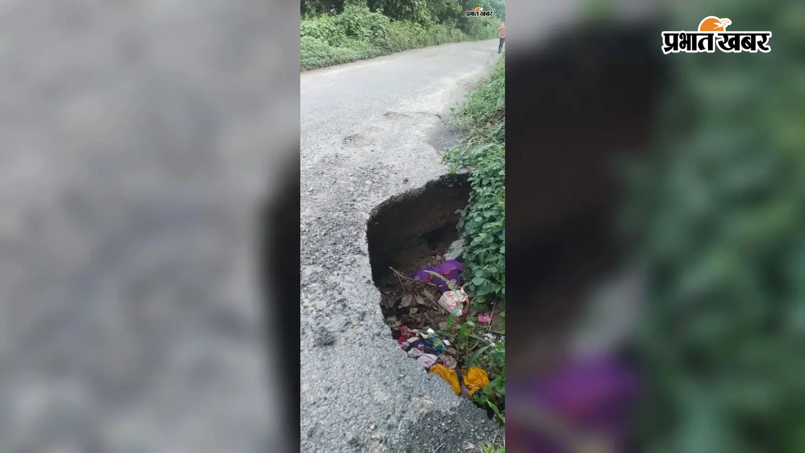 लगातार बारिश से छतौना पुल के पास सड़क क्षतिग्रस्त, वार्ड सदस्य ने बीडीओ से लगाई मरम्मत की गुहार