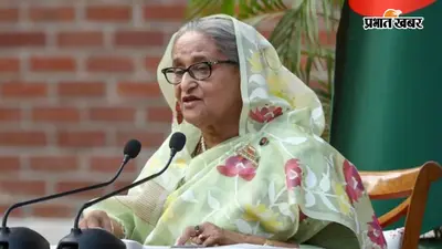 वर्चुअल प्रेस कॉन्फ्रेंस में बोलीं शेख हसीना, यह वो बांग्लादेश नहीं; जिसके लिए 30 लाख लोगों ने दी शहादत