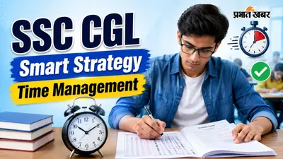 SSC CGL Strategy: परीक्षा हॉल में टाइम मैनेजमेंट कैसे करें? देखें सेक्शन-वाइज स्मार्ट स्ट्रैटेजी