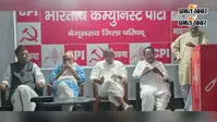 1 सितंबर के 'दिल्ली चलो' अभियान को लेकर भाकपा की बैठक, बेगूसराय से पांच हजार लोगों की भागीदारी का दावा