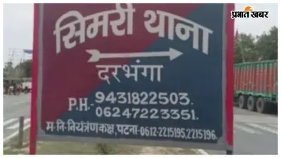 Darbhanga News: एनएच-27 फायरिंग कांड का खुलासा, दो आरोपित गिरफ्तार, देसी पिस्तौल बरामद
