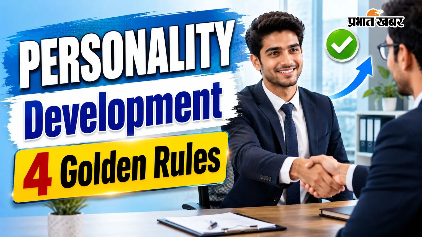 अच्छे नॉलेज के बावजूद इंटरव्यू में हो जाते हैं रिजेक्ट? जानिए Personality Development के 4 गोल्डन रूल्स