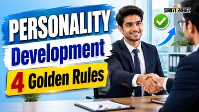 अच्छे नॉलेज के बावजूद इंटरव्यू में हो जाते हैं रिजेक्ट? जानिए Personality Development के 4 गोल्डन रूल्स