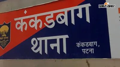 पटना: पत्नी की हत्या का तीन साल से फरार आरोपी पूर्णिया से गिरफ्तार, भेजा गया जेल