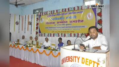 भागलपुर में NEP 2020 पर मंथन, शिक्षाविद बोले- विकसित भारत की आधारशिला है ज्ञान, कौशल और नवाचार
