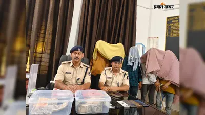 आरा: रिटायर बैंक कर्मी के घर लाखों की चोरी का खुलासा, 5 गिरफ्तार; सोना-चांदी के जेवर और ₹5.24 लाख बरामद