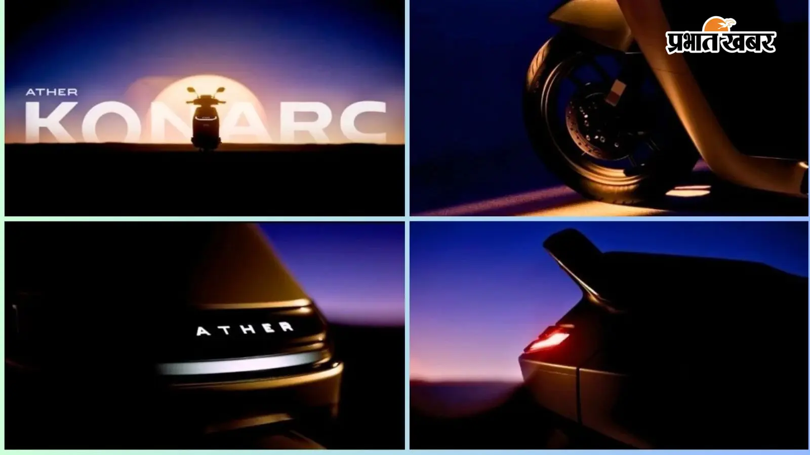 Ather Konarc Electric Scooter: 29 अगस्त को होगी एंट्री, नए EL प्लैटफॉर्म पर बनेगा कंपनी का सबसे किफायती इलेक्ट्रिक स्कूटर