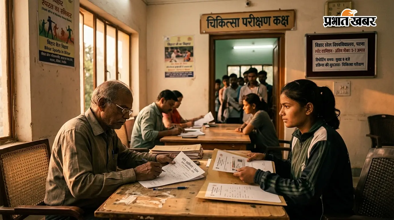 बिहार खेल विश्वविद्यालय में स्पॉट एडमिशन का अंतिम मौका: 5 से 7 अगस्त के बीच पूरी करनी होगी प्रक्रिया, मेडिकल टेस्ट से होगी शुरुआत