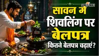 शिवलिंग पर बेलपत्र उल्टा चढ़ाएं या सीधा? जानिए शिव पुराण के सही नियम