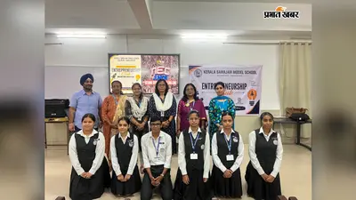 केरल समाजम मॉडल स्कूल में शुरू हुआ एंटरप्रेन्योरशिप क्लब, जानें क्या है यह और छात्रों को कैसे मिलेगा फायदा