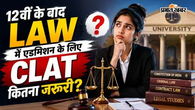 12वीं के बाद Law में एडमिशन के लिए कितना जरूरी है CLAT? यहां समझें पूरी बात