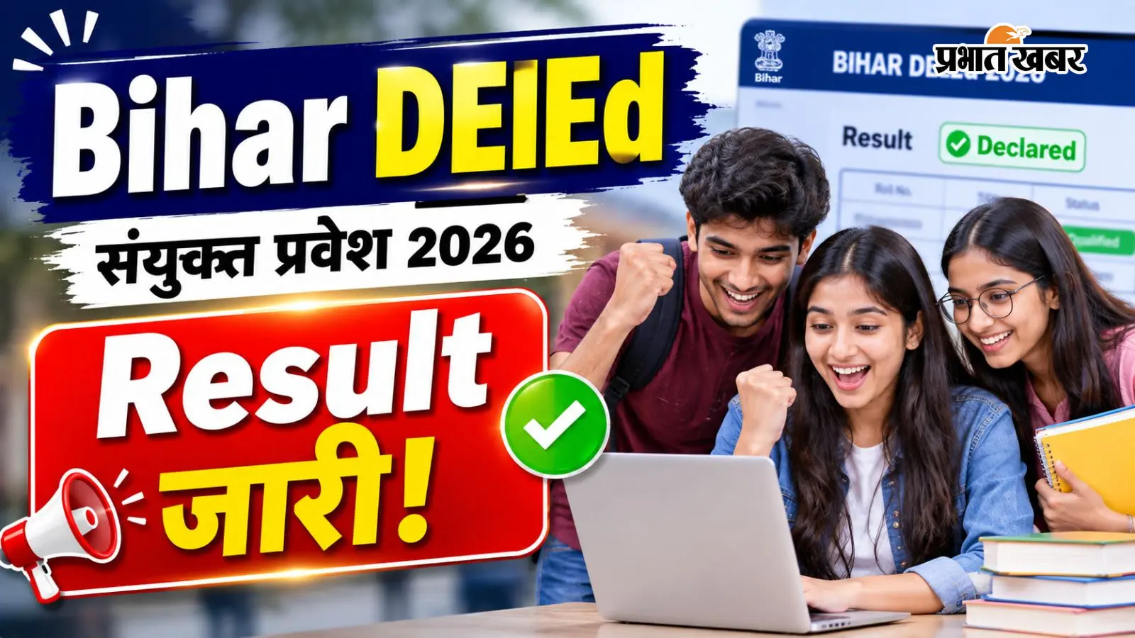 Bihar DElEd संयुक्त प्रवेश परीक्षा 2026 का Result जारी, ऐसे करें चेक