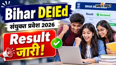 Bihar DElEd संयुक्त प्रवेश परीक्षा 2026 का Result जारी, ऐसे करें चेक