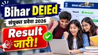 Bihar DElEd संयुक्त प्रवेश परीक्षा 2026 का Result जारी, ऐसे करें चेक