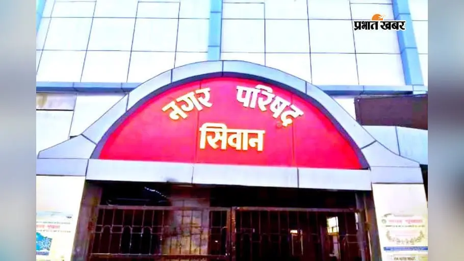 सीवान नगर निकायों में बढ़ी सुरक्षा, दो-दो सशस्त्र गृहरक्षक होंगे तैनात, डीएम का आदेश