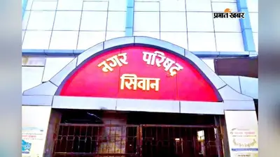 सीवान नगर निकायों में बढ़ी सुरक्षा, दो-दो सशस्त्र गृहरक्षक होंगे तैनात, डीएम का आदेश